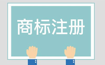 通渭商标相似侵权起诉方法有哪些
